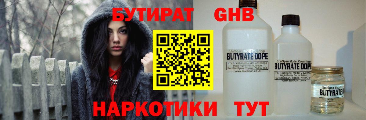 Корсаков  БУТИРАТ  Вход с VPN  Бутират оксибутират 