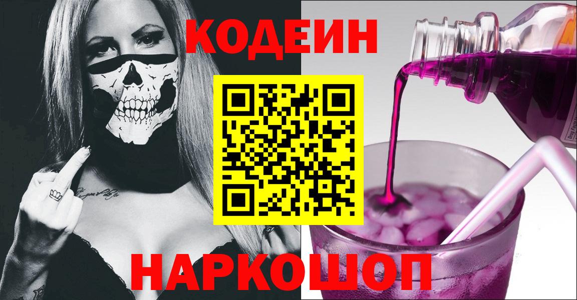 Корсаков  Кодеин напиток Lean (лин)  наркотики  Вход с VPN 